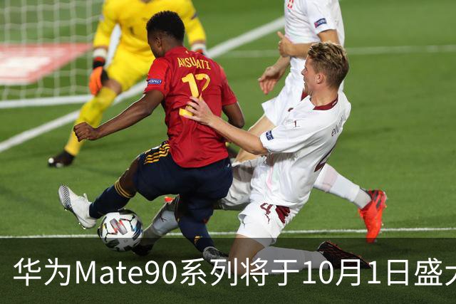 华为Mate90系列将于10月1日盛大发布